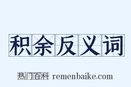 积余反义词是什么意思的图片